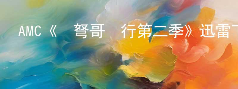 影視迷陳雙艷的個人博客,AMC《與弩哥騎行第二季》迅雷下載/在線觀看/百度云-選秀/綜藝-美劇天堂